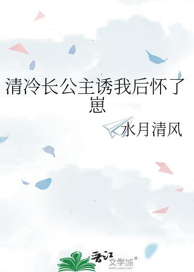 清冷长公主遇上