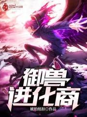 御兽进化商 最新章节 无弹窗