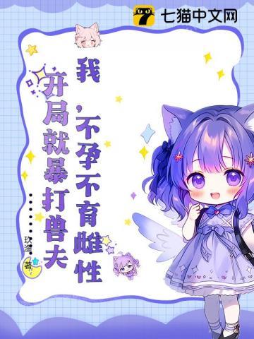 开局就暴打兽夫玖渔