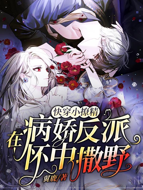 快穿小撩精反派皆