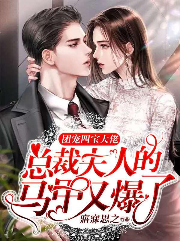 团宠四宝大佬