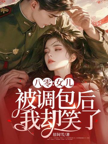 我却笑了书旗