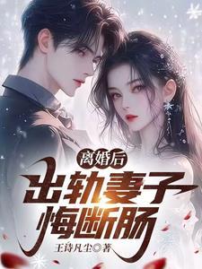 离婚后出轨女性处理
