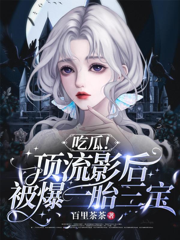 顶流影后txt