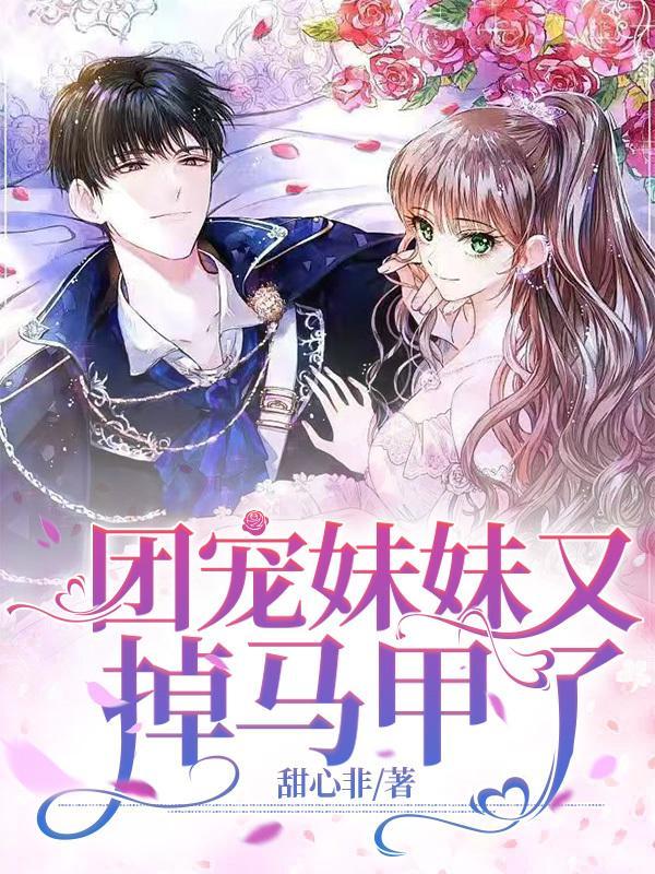 团宠妹妹又掉马了3Q中文