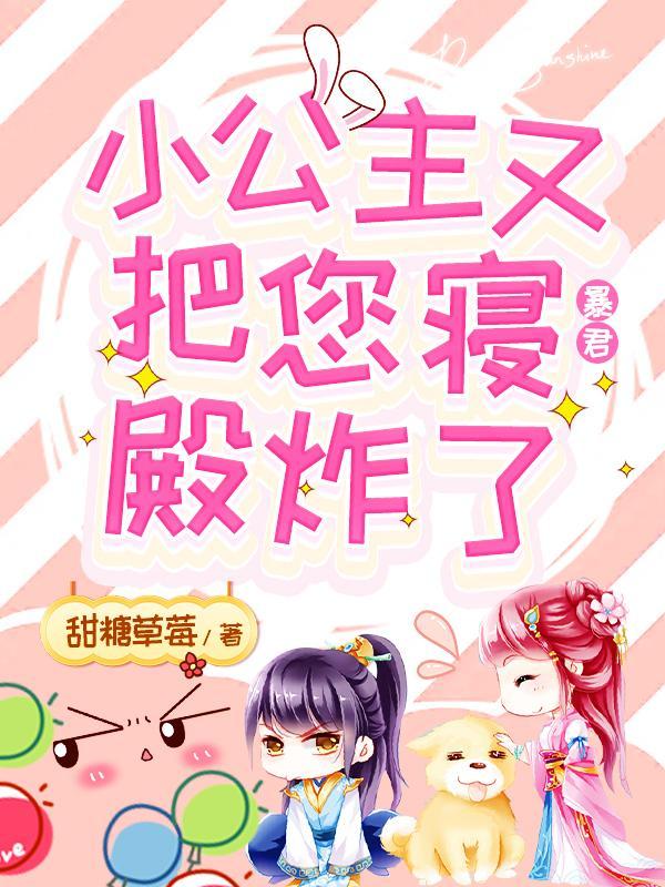 暴君听到小公主心声