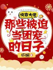 快穿被大佬们日夜浇gun海棠