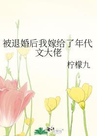 被退婚后我嫁给了年代文大佬txt最新章节列表
