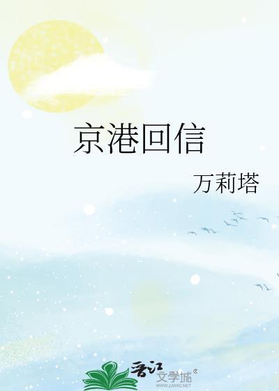 京港回信免费阅读