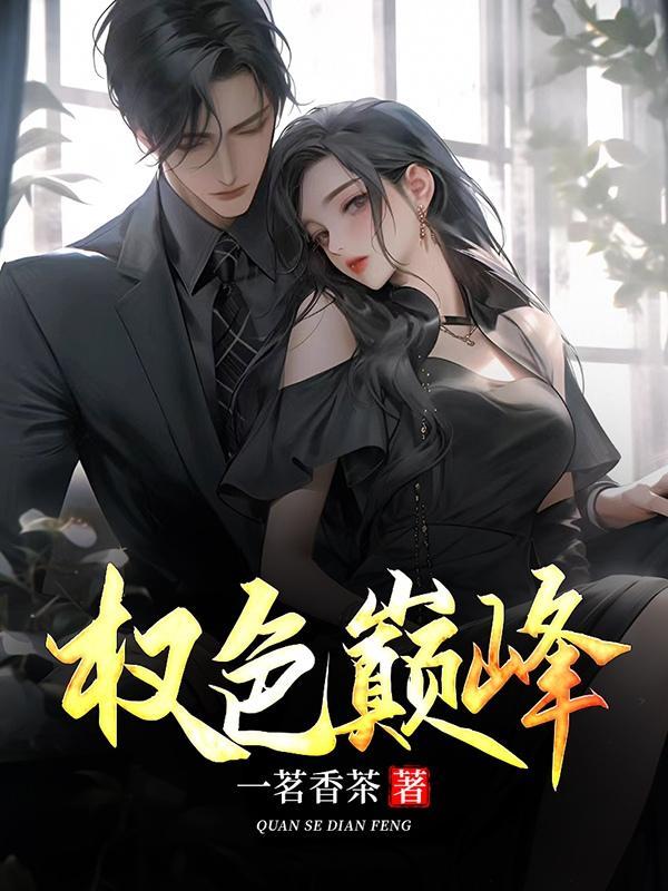 权色巅峰txt版