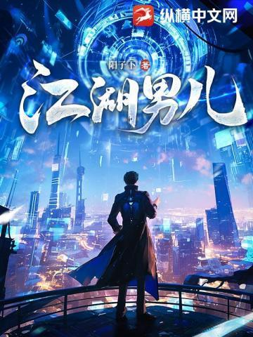 江湖男儿正版阅读
