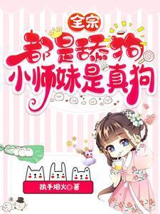 小师妹是真狗550天阙盟再现TXT