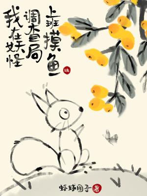 我在妖怪调查局上班摸鱼结局