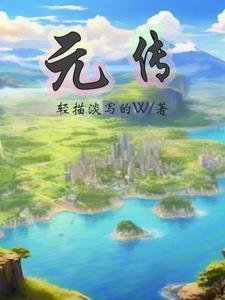 元传军个人简历