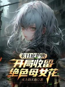 末世庇护所女主被推倒