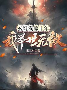 我举世无敌作者王三岁