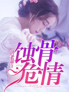 蚀骨危情第三季全集