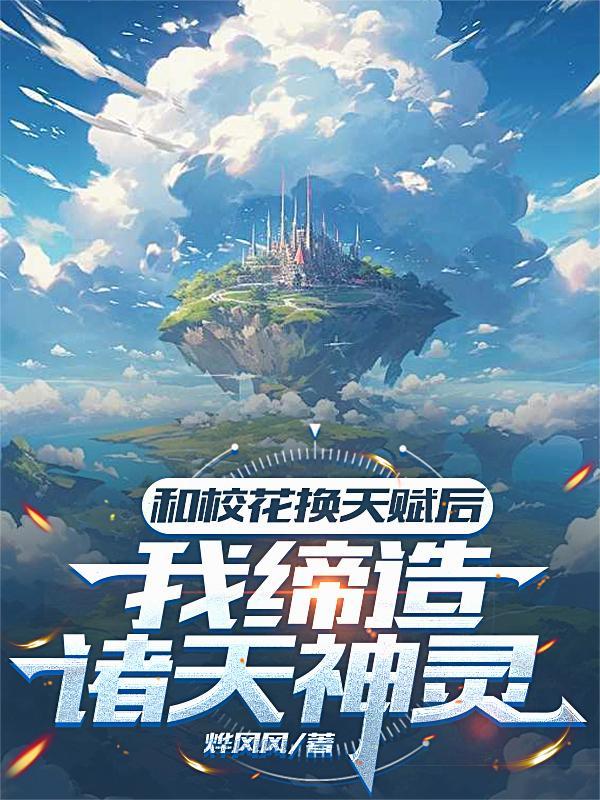 和校花互穿后我真香了