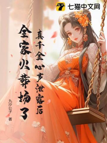 玄学嫡女被读心后全京城都爆哭了