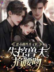 失控兽夫掐腰吻3Q读书网