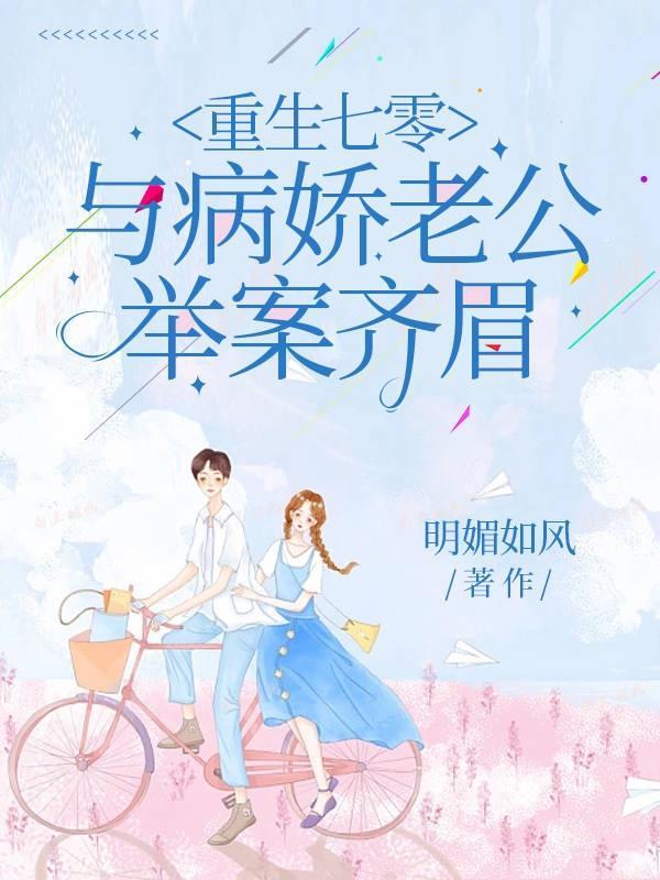 与病娇老公举案齐眉gl