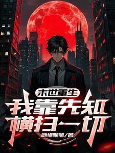 末世重生我靠吃软饭躺平平by净化重启