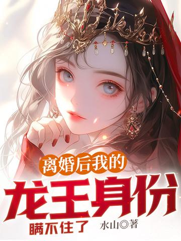 离婚后我封神星空免费观看最新章节