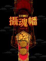 我有一柄摄魂幡txt 百度全文免费阅读