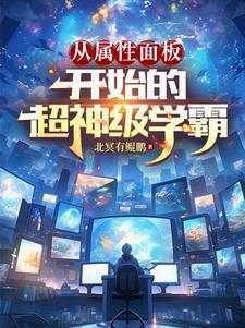 从属性面板开始的超神级学霸郭浩