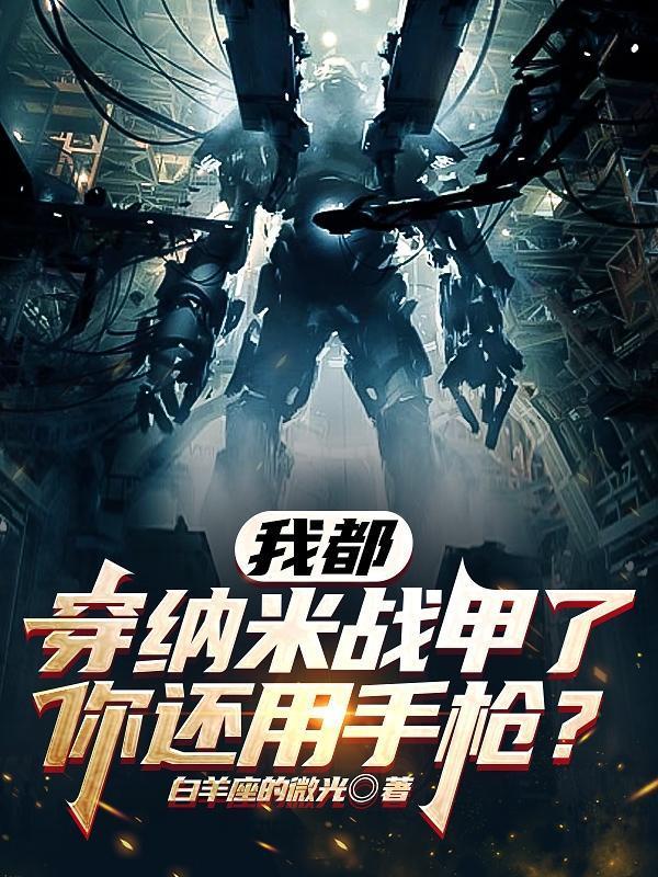 纳米科技在战甲中的应用