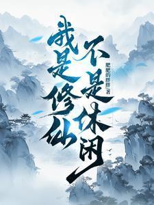 我是修仙者完整版