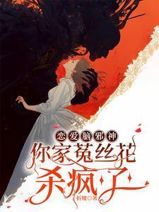 恋爱脑邪神你家菟丝花杀疯了免