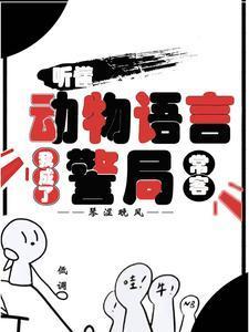 都市我成了动物语言学专家
