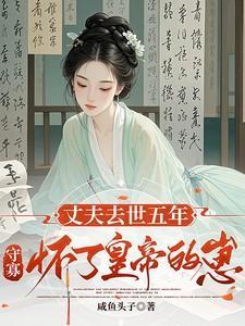 丈夫去世五年