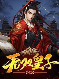 无双皇子征战诸天好看吗