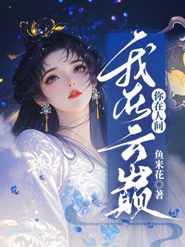有一句我在人间是什么歌