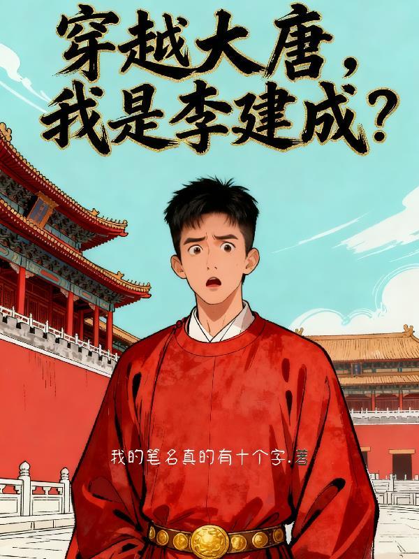 我穿越成李建成