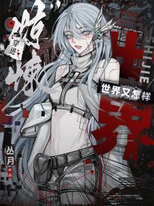 穿到惊悚文里的女配