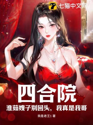 四合院淮茹阿姨你别急