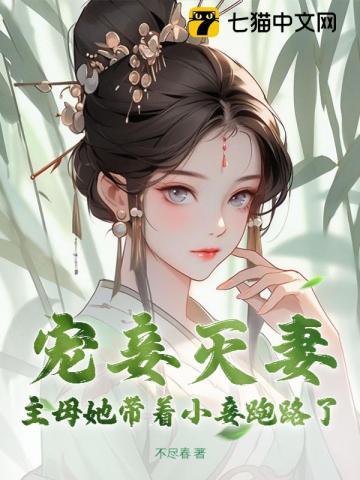 宠妾灭妻主母携崽二嫁帝王