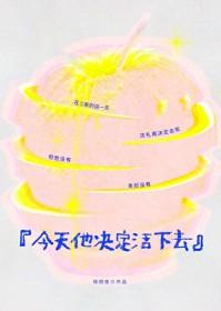 今天他决定活下去百度
