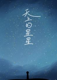 天上的星星是什么