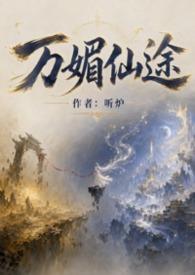 万媚仙途听炉讲的是什么