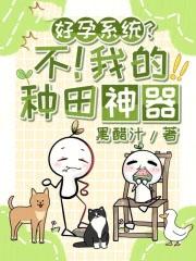 好孕系统?不!我的种田神器在线阅读免费完整版