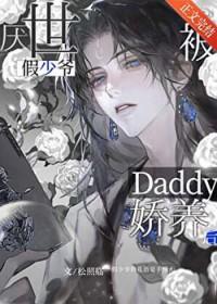 厌世假少爷被daddy娇养后百度
