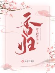 香帅是谁