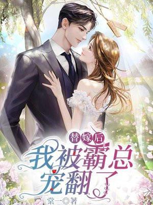 替嫁后我被宠翻啦