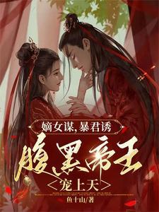 嫡女谋卿免费阅读