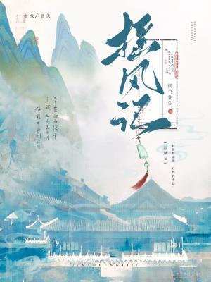 摇风记by