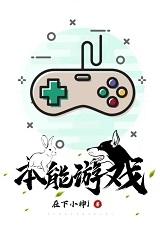 本能游戏在线小神免费阅读